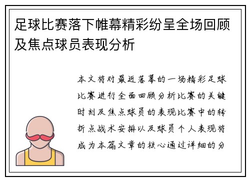 足球比赛落下帷幕精彩纷呈全场回顾及焦点球员表现分析