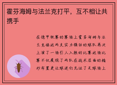 霍芬海姆与法兰克打平，互不相让共携手