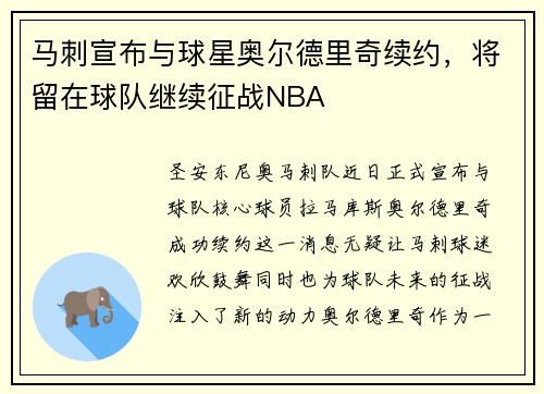 马刺宣布与球星奥尔德里奇续约，将留在球队继续征战NBA