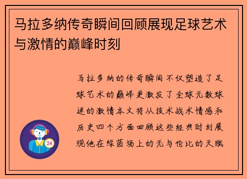 马拉多纳传奇瞬间回顾展现足球艺术与激情的巅峰时刻