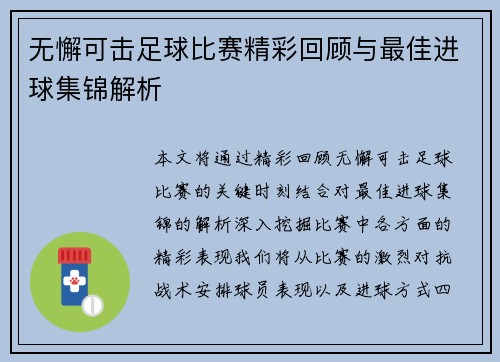 无懈可击足球比赛精彩回顾与最佳进球集锦解析