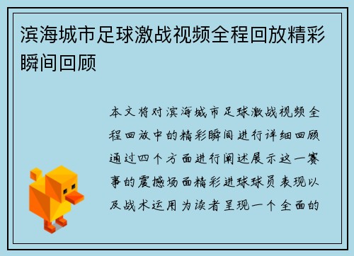 滨海城市足球激战视频全程回放精彩瞬间回顾