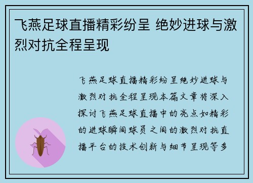 飞燕足球直播精彩纷呈 绝妙进球与激烈对抗全程呈现