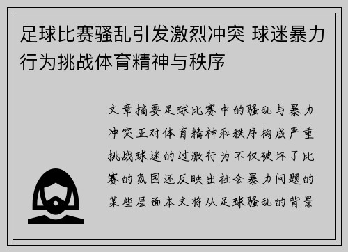 足球比赛骚乱引发激烈冲突 球迷暴力行为挑战体育精神与秩序