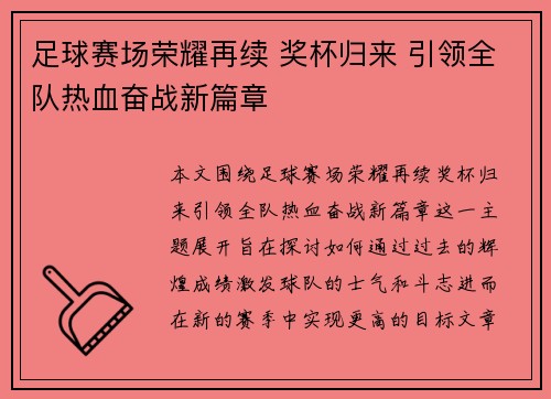 足球赛场荣耀再续 奖杯归来 引领全队热血奋战新篇章