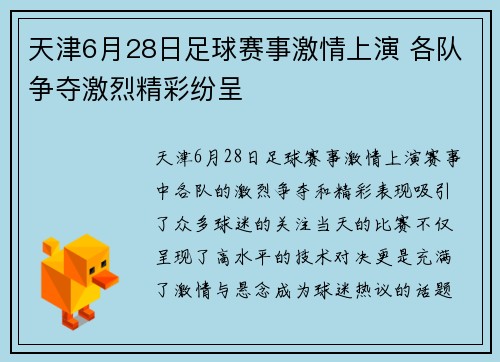 天津6月28日足球赛事激情上演 各队争夺激烈精彩纷呈