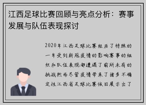 江西足球比赛回顾与亮点分析：赛事发展与队伍表现探讨