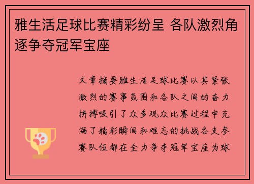 雅生活足球比赛精彩纷呈 各队激烈角逐争夺冠军宝座