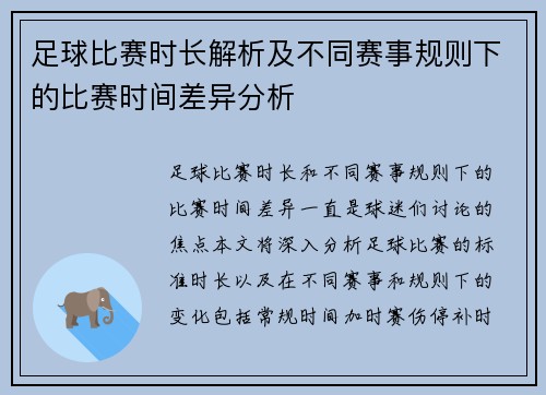 足球比赛时长解析及不同赛事规则下的比赛时间差异分析
