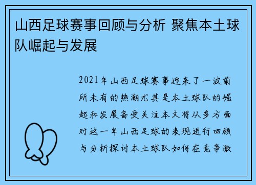 山西足球赛事回顾与分析 聚焦本土球队崛起与发展