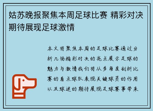 姑苏晚报聚焦本周足球比赛 精彩对决期待展现足球激情