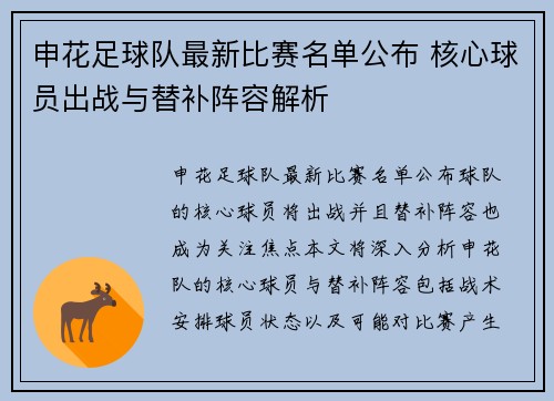 申花足球队最新比赛名单公布 核心球员出战与替补阵容解析