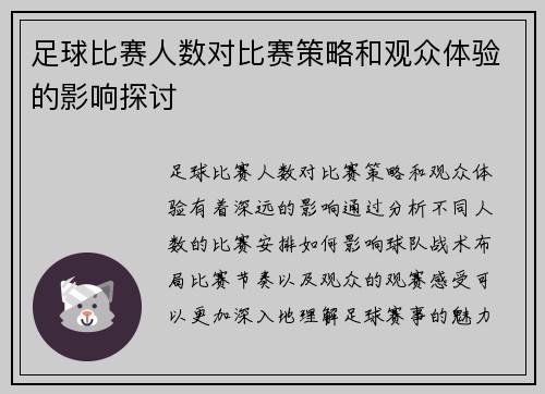 足球比赛人数对比赛策略和观众体验的影响探讨