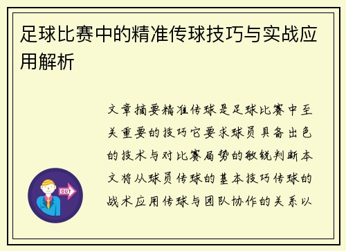 足球比赛中的精准传球技巧与实战应用解析