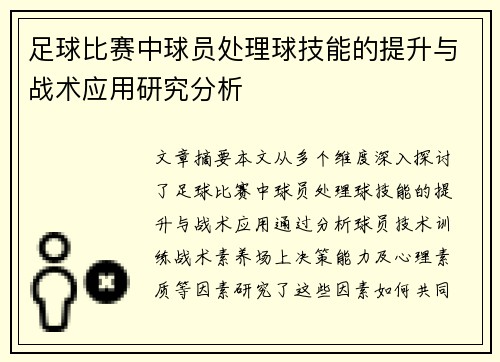 足球比赛中球员处理球技能的提升与战术应用研究分析
