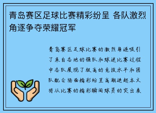 青岛赛区足球比赛精彩纷呈 各队激烈角逐争夺荣耀冠军
