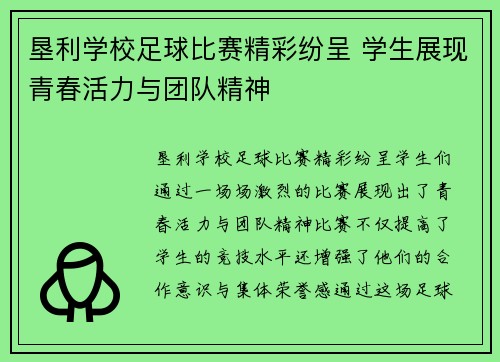 垦利学校足球比赛精彩纷呈 学生展现青春活力与团队精神