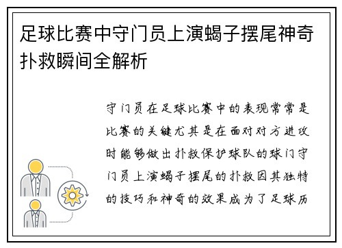 足球比赛中守门员上演蝎子摆尾神奇扑救瞬间全解析