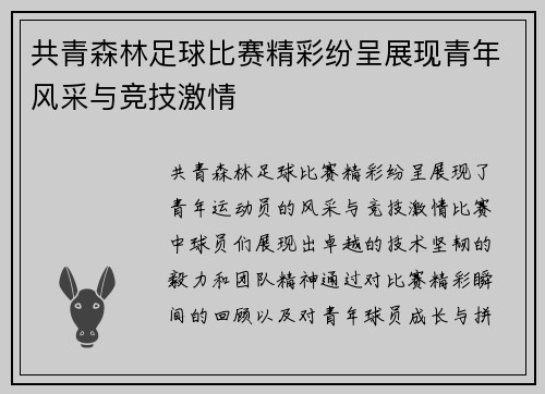共青森林足球比赛精彩纷呈展现青年风采与竞技激情