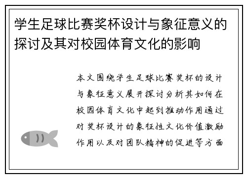 学生足球比赛奖杯设计与象征意义的探讨及其对校园体育文化的影响