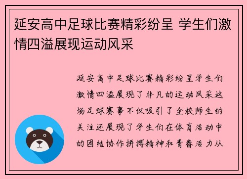延安高中足球比赛精彩纷呈 学生们激情四溢展现运动风采