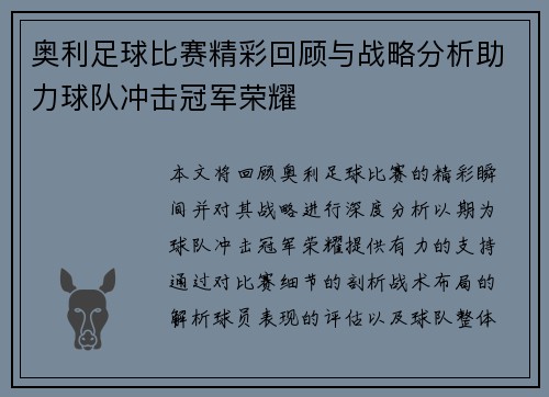 奥利足球比赛精彩回顾与战略分析助力球队冲击冠军荣耀