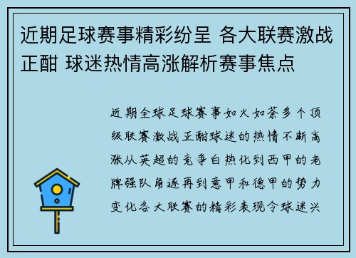 近期足球赛事精彩纷呈 各大联赛激战正酣 球迷热情高涨解析赛事焦点