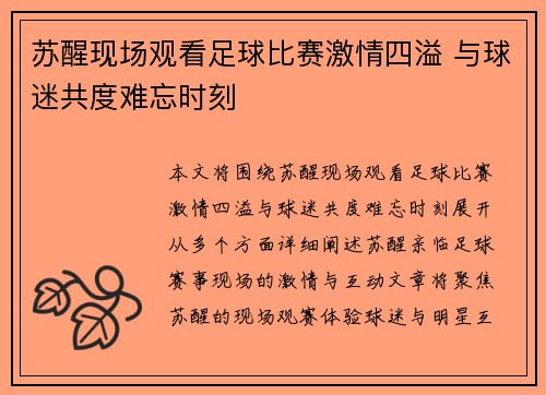苏醒现场观看足球比赛激情四溢 与球迷共度难忘时刻