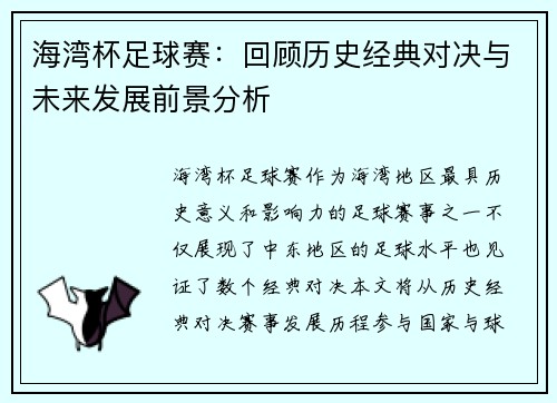 海湾杯足球赛：回顾历史经典对决与未来发展前景分析