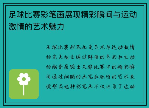 足球比赛彩笔画展现精彩瞬间与运动激情的艺术魅力