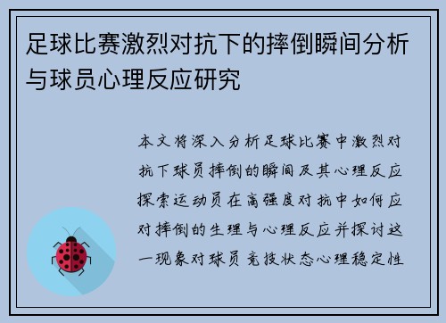 足球比赛激烈对抗下的摔倒瞬间分析与球员心理反应研究