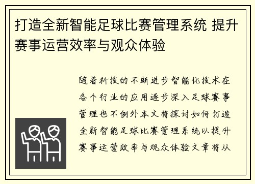 打造全新智能足球比赛管理系统 提升赛事运营效率与观众体验