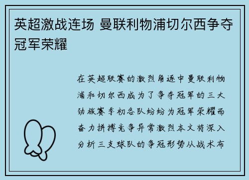英超激战连场 曼联利物浦切尔西争夺冠军荣耀