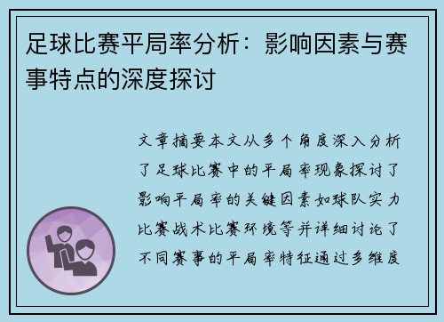 足球比赛平局率分析：影响因素与赛事特点的深度探讨