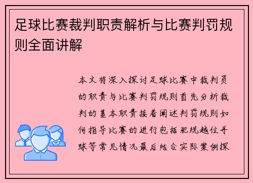 足球比赛裁判职责解析与比赛判罚规则全面讲解