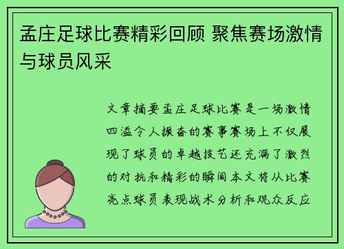 孟庄足球比赛精彩回顾 聚焦赛场激情与球员风采
