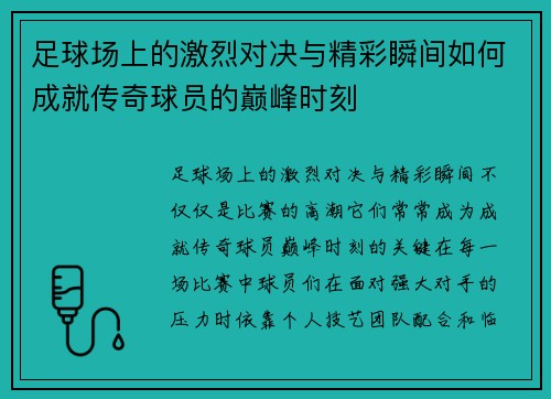 足球场上的激烈对决与精彩瞬间如何成就传奇球员的巅峰时刻
