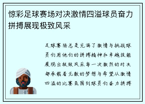 惊彩足球赛场对决激情四溢球员奋力拼搏展现极致风采