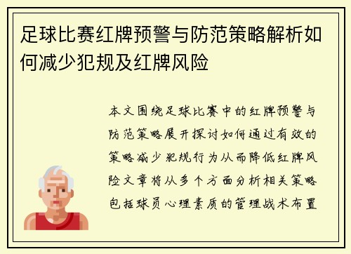 足球比赛红牌预警与防范策略解析如何减少犯规及红牌风险