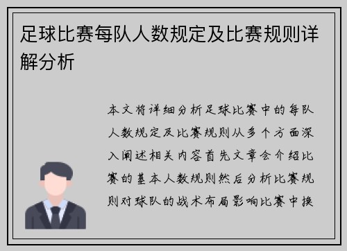 足球比赛每队人数规定及比赛规则详解分析