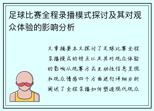 足球比赛全程录播模式探讨及其对观众体验的影响分析