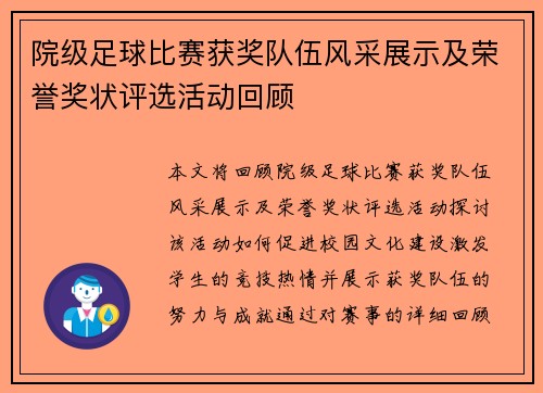 院级足球比赛获奖队伍风采展示及荣誉奖状评选活动回顾