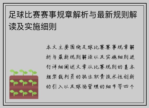 足球比赛赛事规章解析与最新规则解读及实施细则