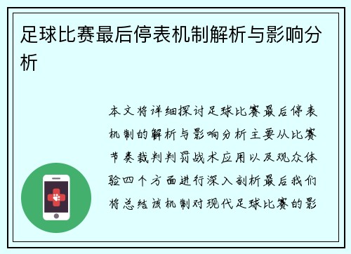 足球比赛最后停表机制解析与影响分析