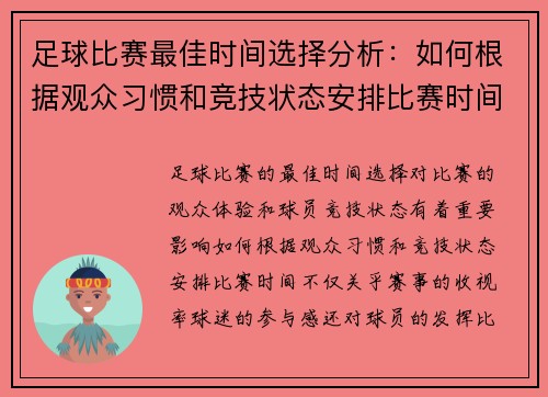 足球比赛最佳时间选择分析：如何根据观众习惯和竞技状态安排比赛时间