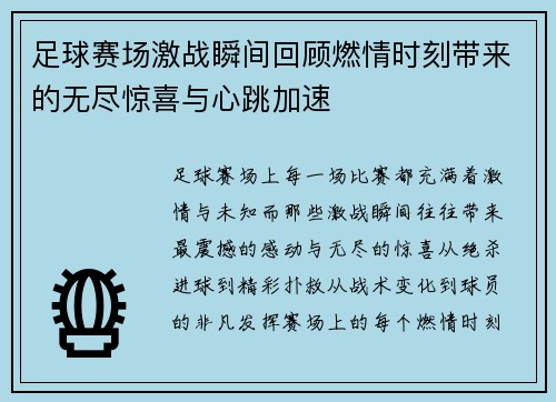 足球赛场激战瞬间回顾燃情时刻带来的无尽惊喜与心跳加速
