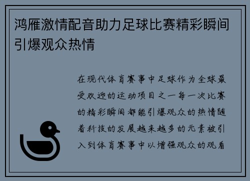鸿雁激情配音助力足球比赛精彩瞬间引爆观众热情