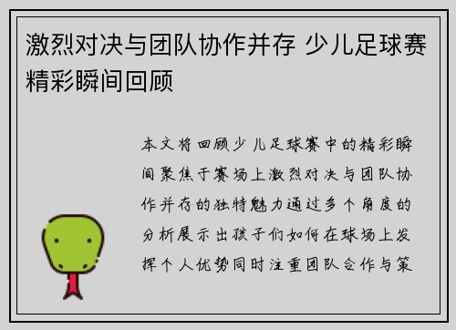 激烈对决与团队协作并存 少儿足球赛精彩瞬间回顾