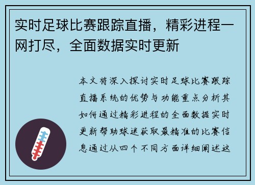 实时足球比赛跟踪直播，精彩进程一网打尽，全面数据实时更新