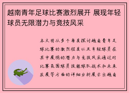 越南青年足球比赛激烈展开 展现年轻球员无限潜力与竞技风采